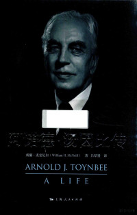 （美）威廉·麦克尼尔（WilliamH.Meneill）著 — 阿诺德·汤因比传=ARNOLD J.TOYNBEE A LIEE