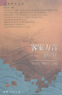 李如龙，邓晓华主编, Li Rulong, Deng Xiaohua zhu bian, Rulong Li, Xiaohua Deng, 李如龙, 邓晓华主编, 李如龙, 邓晓华, 李, 如龍, 邓, 晓华, 客家方言国际学术研讨会 — 客家方言研究