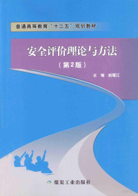 赵耀江主编；吕品，许满贵，吴立荣副主编；王飞，牛国庆，吕品，刘赫男，许满贵，李国瑞，吴立荣，张红鸽，谢生荣参编；李树刚主审, 赵耀江主编, 赵耀江, 主编赵耀江, 赵耀江 — 安全评价理论与方法 第2版