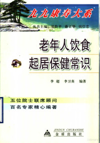 李超，李卫真编著, 李超, 李卫真编著, 李超, 李卫真 — 老年人饮食起居保健常识