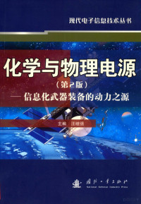 聂国臣著 — 化学与物理电源 信息化武器装备的动力之源 第2版