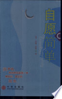 （美）约翰·雷恩（John Lane）著；容冰译, (美)约翰·雷恩(John Lane)著 , 容冰译, 雷恩, 容冰, (美) 雷恩, 约翰 — 自愿简单