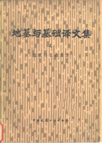 《地基与基础译文集》编委会编 — 地基与基础译文集 4 边坡与土动力学