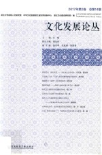 江畅，聂运伟著 — 文化发展论丛 2017年第2卷