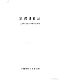 北京大学数学力学系统概率统计组编 — 正交设计法