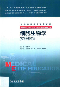 刘艳平主编；赵俊霞等副主编；王彦玲等编, 主编刘艳平, 刘艳平, 刘艳平主编, 刘艳平 — 细胞生物学实验指导