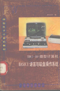 林卓然编 — trs80微型计算机basisII语言与磁盘操作系统微型电子计算机教