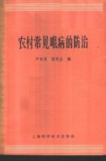 卢林周，楼苏生编 — 农村常见眼病的防治