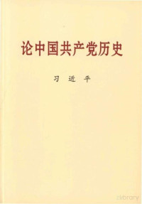 Aspose Ltd., 习近平著 — 论中国共产党历史