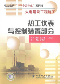 于东国主编 — 火电建设工程施工 热工仪表与控制装置部分