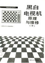 北京职业高中电子类教材编审组 — 黑白电视机原理与维修（下）