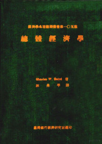 Charles W.Baird著；林昇平译 — 总体经济学