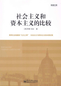 （英）阿瑟·庇古著；黄延峰译, Arthur Pigou — 社会主义和资本主义的比较