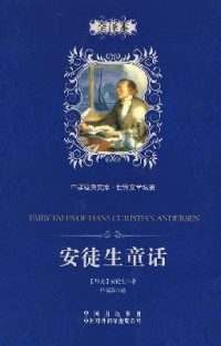 （丹）安徒生著, (丹) 安徒生, (Andersen, Hans Christian, 1805-1875), (丹)安徒生著 , 任溶溶译, 安徒生, 任溶溶 — 安徒生童话