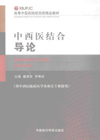 戴恩来，罗再琼主编, 戴恩来, 罗再琼主编, 戴恩来, 罗再琼 — 中西医结合导论