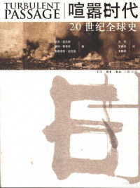 迈克·亚达斯（Michael Adas），彼得·斯蒂恩（Peter N. Stearns），斯图亚特·史瓦兹（Stuart B. Schwartz）著；大可，王舜舟，王静秋译, 迈克·亚达斯(Michael Adas), 彼得·斯蒂恩(Peter N. Stearns), 斯图亚特·史瓦兹(Stuart B. Schwartz)著 , 大可, 王舜舟, 王静秋译, 亚达斯, 斯蒂恩, 史瓦兹, 大可, 王舜舟, 王静秋, 亚达斯 (Adas, Michael), (美) 亚达斯, 迈克 — 喧嚣时代 20世纪全球史