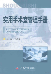 马育璇主编, 主编马育璇 , 副主编罗桂元, 吴敏, 周芳 , 编者丁丽英 [and 14 others, 马育璇, 罗桂元, 吴敏, 周芳, Yuxuan Ma, Guiyuan Luo, Min Wu, Fang Zhou — 实用手术室管理手册