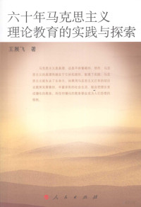 王展飞著, Wang zhan fei, 王展飞, 1929-, 王展飞著, 王展飞 — 六十年马克思主义理论教育的实践与探索