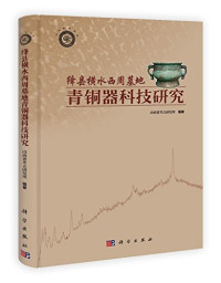 山西省考古研究所，宋健忠，南普恒编著, Shanxi Sheng kao gu yan jiu suo bian zhu, Song Jianzhong, Nan Puheng zhu bian, 山西省考古研究所编著 , 宋建忠, 南普恒主编, 宋建忠, 南普恒, 山西省考古研究所 (Taiyuan, Shanxi Sheng, China), 宋建忠, 南普恒主编 , 山西省考古研究所编著, 宋建忠, 南普恒, 山西省考古研究所, 宋, 建忠, 南, 普恒, 山西省考古研究所 — 绛县横水西周墓地青铜器科技研究