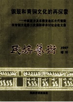 《铜鼓和青铜文化的再探索》编辑组 — 铜鼓和青铜文化的再探索 中国南方及东南亚地区古代铜鼓和青铜文化 第三次国际学术讨论会论文集 民族艺术1997增刊