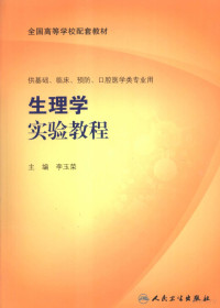 李玉荣主编, 李玉荣主编, 李玉荣 — 生理学实验教程