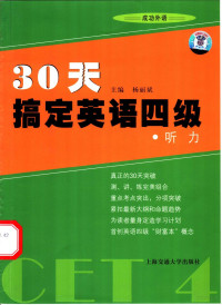 杨丽斌主编, 简庆闽丛书主编 , 杨丽斌[本册]主编 , 徐宁燕, 陈云仙编写, 简庆闽, 杨丽斌, 徐宁燕, 陈云仙 — 30天搞定英语四级 听力