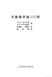 贝伦斯（A.C.J.Beerens），凯尔柯夫（A.W.N.Kerkhofs）编；陈大鹏，许德纪译 — 示波器实验113例