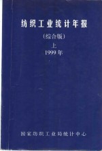 国家纺织工业局统计中心 — 纺织工业统计年报 综合版 上