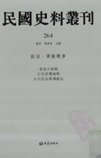 张研, 张研，孙燕京主编 — 民国史料丛刊 264 政治·军队战争