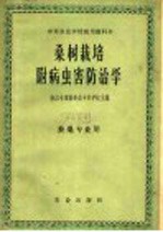 浙江省诸暨蚕桑专科学校主编 — 桑树栽培 附病虫害防治学