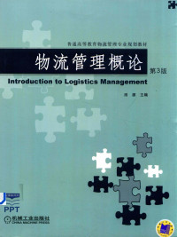 田源 主编, Yuan Tian, 田源主编, 田源 — 普通高等教育物流管理专业规划教材 物流管理概论 第3版