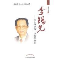 黄忠免著, Huang Zhongmian zhu — 桂派名老中医 李锡光 行古今中西 寻医学坐标