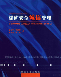 王社平，刘尚林，班士杰等著, 王社平[等]著, 王社平 — 煤炭安全诚信管理