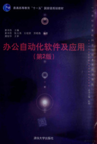 姜书浩主编；姜书浩，张立涛，王桂荣，苏晓勤编著；潘旭华主审；陈明丛书主编, 姜书浩主编, 姜书浩 — 办公自动化软件及应用 第2版