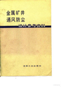 本书编写组 — 金属矿井通风防尘设计参考资料