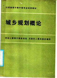 李桓，葛维英主编 — 城乡规划概论