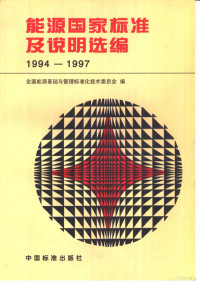 全国能源基础与管理标准化技术委员会编 — 能源国家标准及说明选编：1994-1997