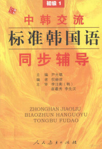 尹允镇主编, zhu bian, Yin Yunzhen, bian zhe, Quan Helù, zhu shen, Li Zhuheng, Cui Xixiu, Li Xianhan, 主编, 尹允镇 , 编者, 权赫律 , 主审, 李注衡, 崔羲秀, 李先汉, 尹允镇, 权赫律 — 中韩交流标准韩国语同步辅导 初级 1