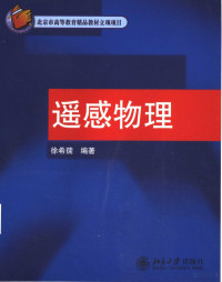 徐希孺编著, 徐希孺, 1937-, 徐希孺编著, 徐希孺 — 遥感物理