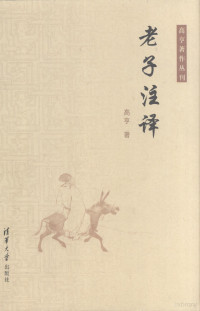 高亨著, 高亨, 1900-1986 — 老子注译