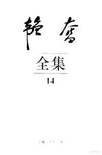 中国韬奋基金会著作编辑部编, [Zhongguo Taofen ji jin hui Taofen zhu zuo bian ji bu bian], 韬奋著 , 中国韬奋基金会韬奋著作编辑部编, 韬奋, 中国韬奋基金会韬奋著作编辑部, 中国韬奋革金会韬奋著作编辑部编, 中国韬奋基金会韬奋著作编辑部, 韬奋, 1895-1944, 韜奮, 1895-1944 — 韬奋全集 14