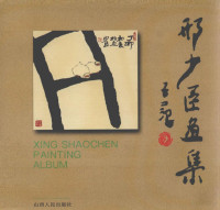 邢少臣绘, Xing shao chen, 邢少臣, 1955-, 邢少臣绘, 邢少臣 — 邢少臣画集 中英文本