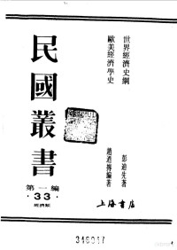 《民国丛书》编辑委员会编 — 第一编 33 欧美经济学史