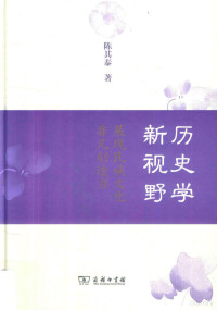 陈其泰著, 陈其泰, 1939- author, 陳其泰, 文字作者 — 历史学新视野 展现民族文化非凡创造力