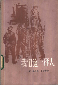 （英）史密斯（H. Smith）著；朱曼华译 — 我们这一群人