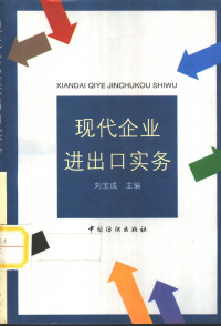 刘宝成主编, 刘宝成主编, 刘宝成 — 现代企业进出口实务