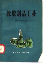 北京橡胶工业研究所编 — 橡胶制品工业 第2版