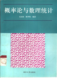 高祖新，陈华钧编著, 高祖新, 陈华钧编著, 高祖新, 陈华钧 — 概率论与数理统计