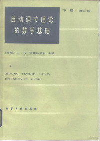 （苏）切莫达诺夫（Чемоданов，Б.К.）著；孙义鹄译 — 自动调节理论的数学基础 下 第2版