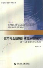 杨凤娟著 — 货币与金融统计核算原理研究 基于IMF最新MFSMCG